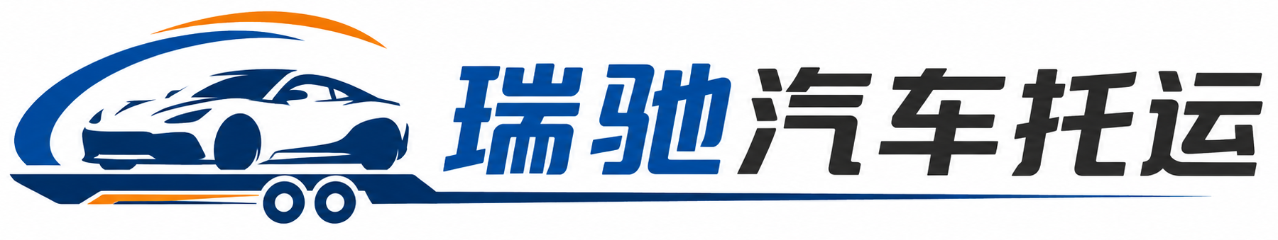 黑龙江瑞驰｜汽车托运_轿车托运_私家车异地运车_新能源车辆托运